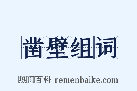 凿壁组词是什么意思的图片